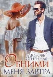 Обними сеня завтра (СИ) - Огненная Любовь - Читать 📖 Читать онлайн 👀 Читаемые книги читать онлайн бесплатно 🔥 booksread-online.com