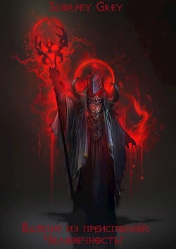 Вампир из преисподней: Человечность? (СИ) - "Skorpey Grey" - Читать Читать онлайн Читаемые книги читать онлайн бесплатно booksread-online.com