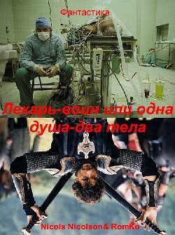 Лекарь-воин, или одна душа, два тела (СИ) - "Nicols Nicolson" - Читать Читать онлайн Читаемые книги читать онлайн бесплатно booksread-online.com