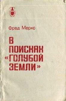 Фред Меркс - В поисках «голубой земли» - Читать 📖 Читать онлайн 👀 Читаемые книги читать онлайн бесплатно 🔥 booksread-online.com