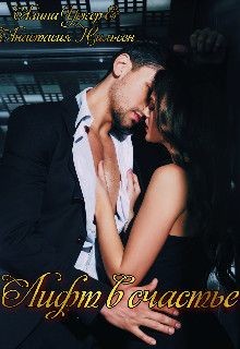 Лифт в счастье (СИ) - Нильсен Анастасия - Читать Читать онлайн Читаемые книги читать онлайн бесплатно booksread-online.com