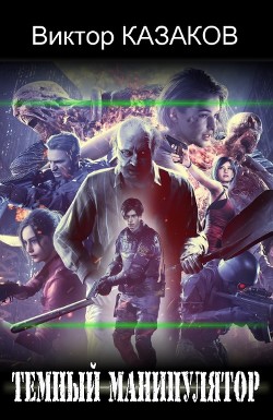 Тёмный манипулятор (СИ) - Казаков Виктор Григорьевич - Читать Читать онлайн Читаемые книги читать онлайн бесплатно booksread-online.com