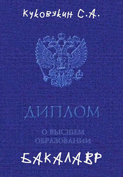 Бакалавр 1 (СИ) - Куковякин Сергей Анатольевич - Читать 📖 Читать онлайн 👀 Читаемые книги читать онлайн бесплатно 🔥 booksread-online.com