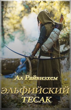 Эльфийский тесак (СИ) - Райвизхем Ал - Читать 📖 Читать онлайн 👀 Читаемые книги читать онлайн бесплатно 🔥 booksread-online.com