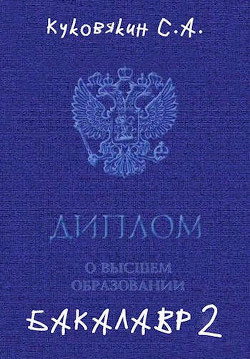 Бакалавр 2 (СИ) - Куковякин Сергей Анатольевич - Читать 📖 Читать онлайн 👀 Читаемые книги читать онлайн бесплатно 🔥 booksread-online.com