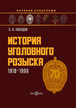 История уголовного розыска. 1918–1999 - Холодов Сергей Альбертович - Читать 📖 Читать онлайн 👀 Читаемые книги читать онлайн бесплатно 🔥 booksread-online.com