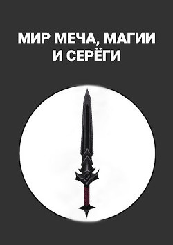 Мир меча, магии и Серёги (СИ) - Alexandrov Maxim - Читать Читать онлайн Читаемые книги читать онлайн бесплатно booksread-online.com