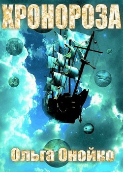 «ХроноРоза» (СИ) - Онойко Ольга - Читать | Читать онлайн | Читаемые книги читать онлайн бесплатно | booksread-online.com