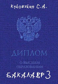 Бакалавр 3 (СИ) - Куковякин Сергей Анатольевич - Читать 📖 Читать онлайн 👀 Читаемые книги читать онлайн бесплатно 🔥 booksread-online.com