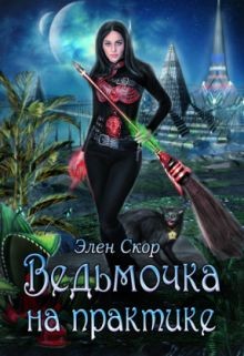 Ведьмочка на практике (СИ) - Скор Элен - Читать 📖 Читать онлайн 👀 Читаемые книги читать онлайн бесплатно 🔥 booksread-online.com