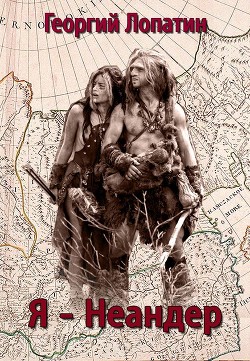 Я – неандер (СИ) - Лопатин Георгий - Читать 📖 Читать онлайн 👀 Читаемые книги читать онлайн бесплатно 🔥 booksread-online.com