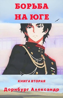 Тревожная весна 1918 (СИ) - Дорнбург Александр - Читать 📖 Читать онлайн 👀 Читаемые книги читать онлайн бесплатно 🔥 booksread-online.com
