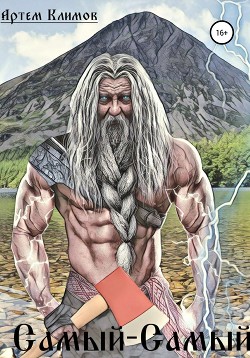 Самый-самый (СИ) - Климов Артем - Читать | Читать онлайн | Читаемые книги читать онлайн бесплатно | booksread-online.com