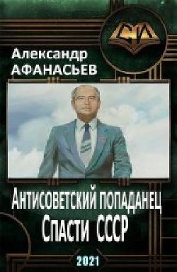 Спасти СССР (СИ) - Афанасьев Александр - Читать 📖 Читать онлайн 👀 Читаемые книги читать онлайн бесплатно 🔥 booksread-online.com