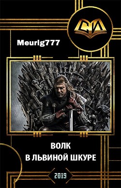 Волк в львиной шкуре (СИ) - "Meurig777" - Читать 📖 Читать онлайн 👀 Читаемые книги читать онлайн бесплатно 🔥 booksread-online.com