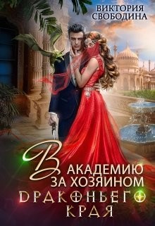 В академию за хозяином Драконьего Края (СИ) - Свободина Виктория - Читать 📖 Читать онлайн 👀 Читаемые книги читать онлайн бесплатно 🔥 booksread-online.com