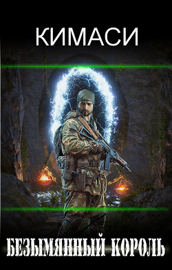 Безымянный Король (СИ) - "Кимаси" - Читать Читать онлайн Читаемые книги читать онлайн бесплатно booksread-online.com