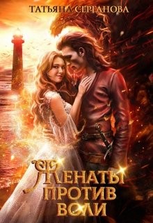 Женаты против воли (СИ) - Серганова Татьяна - Читать 📖 Читать онлайн 👀 Читаемые книги читать онлайн бесплатно 🔥 booksread-online.com