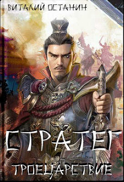 Троецарствие. Дилогия (СИ) - Останин Виталий Сергеевич - Читать 📖 Читать онлайн 👀 Читаемые книги читать онлайн бесплатно 🔥 booksread-online.com