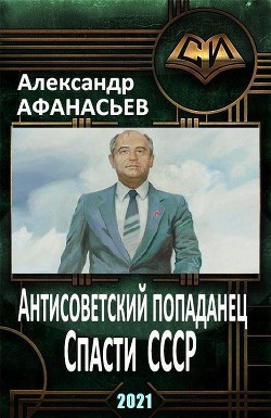 Спасти СССР. Часть 2 (СИ) - Афанасьев Александр - Читать | Читать онлайн | Читаемые книги читать онлайн бесплатно | booksread-online.com