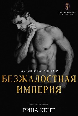Безжалостная Империя (ЛП) - Кент Рина - Читать 📖 Читать онлайн 👀 Читаемые книги читать онлайн бесплатно 🔥 booksread-online.com