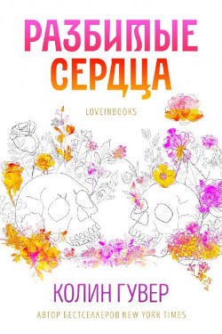 Разбитые сердца (ЛП) - Гувер Колин - Читать 📖 Читать онлайн 👀 Читаемые книги читать онлайн бесплатно 🔥 booksread-online.com