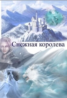 Снежная королева (СИ) - Зан Заират - Читать Читать онлайн Читаемые книги читать онлайн бесплатно booksread-online.com