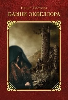 Башни Эквеллора (СИ) - Ростова Ирина - Читать 📖 Читать онлайн 👀 Читаемые книги читать онлайн бесплатно 🔥 booksread-online.com