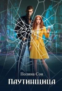 Паутинщица (СИ) - Сон Полина - Читать Читать онлайн Читаемые книги читать онлайн бесплатно booksread-online.com