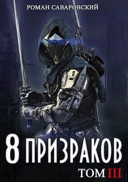 8 Призраков. Том III (СИ) - Саваровский Роман - Читать 📖 Читать онлайн 👀 Читаемые книги читать онлайн бесплатно 🔥 booksread-online.com