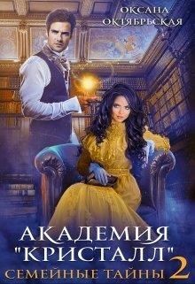 Академия «Кристалл». Семейные тайны 2 (СИ) - Октябрьская Оксана - Читать 📖 Читать онлайн 👀 Читаемые книги читать онлайн бесплатно 🔥 booksread-online.com
