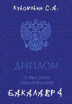 Бакалавр 4 (СИ) - Куковякин Сергей Анатольевич - Читать 📖 Читать онлайн 👀 Читаемые книги читать онлайн бесплатно 🔥 booksread-online.com