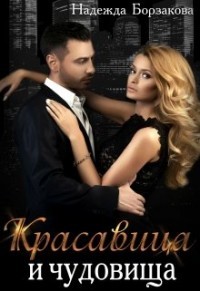 Красавица и чудовища (СИ) - Борзакова Надежда Марковна - Читать 📖 Читать онлайн 👀 Читаемые книги читать онлайн бесплатно 🔥 booksread-online.com