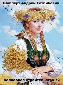 Колхозное строительство 72 (СИ) - Шопперт Андрей Готлибович - Читать 📖 Читать онлайн 👀 Читаемые книги читать онлайн бесплатно 🔥 booksread-online.com