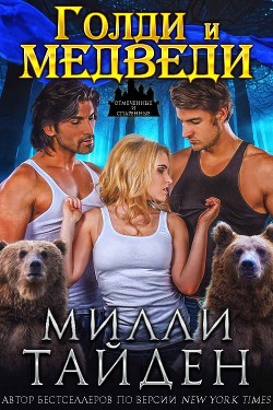 Голди и медведи (ЛП) - Тайден Милли - Читать 📖 Читать онлайн 👀 Читаемые книги читать онлайн бесплатно 🔥 booksread-online.com