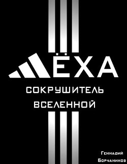 Лёха - сокрушитель Вселенной (СИ) - Борчанинов Геннадий - Читать 📖 Читать онлайн 👀 Читаемые книги читать онлайн бесплатно 🔥 booksread-online.com
