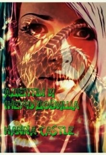 Адепты и (не)чудовища (СИ) - "Hanna Castle" - Читать Читать онлайн Читаемые книги читать онлайн бесплатно booksread-online.com