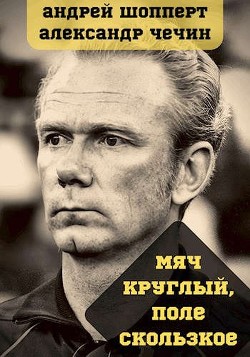 Мяч круглый, поле скользкое (СИ) - Чечин Александр - Читать 📖 Читать онлайн 👀 Читаемые книги читать онлайн бесплатно 🔥 booksread-online.com