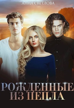 Рожденные из пепла (СИ) - Светлова Анна - Читать 📖 Читать онлайн 👀 Читаемые книги читать онлайн бесплатно 🔥 booksread-online.com