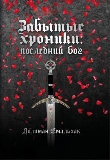 Последний бог (СИ) - Емальхак Долиман - Читать Читать онлайн Читаемые книги читать онлайн бесплатно booksread-online.com