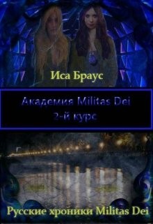 Академия Militas Dei. 2-й курс (СИ) - Браус Иса - Читать Читать онлайн Читаемые книги читать онлайн бесплатно booksread-online.com