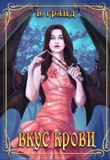Вкус крови (СИ) - Гранд Виктория - Читать | Читать онлайн | Читаемые книги читать онлайн бесплатно | booksread-online.com