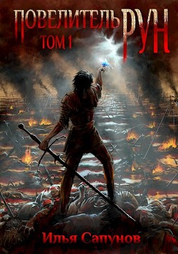 Повелитель Рун (СИ) - Сапунов Илья - Читать | Читать онлайн | Читаемые книги читать онлайн бесплатно | booksread-online.com