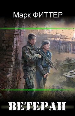 Ветеран (СИ) - Фиттер Марк - Читать 📖 Читать онлайн 👀 Читаемые книги читать онлайн бесплатно 🔥 booksread-online.com