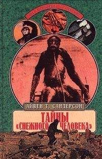Айвен Сандерсон - Тайны "снежного человека" - Читать 📖 Читать онлайн 👀 Читаемые книги читать онлайн бесплатно 🔥 booksread-online.com
