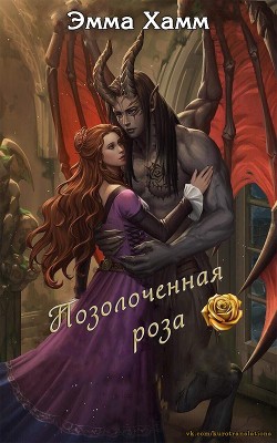 Позолоченная роза (ЛП) - Хамм Эмма - Читать 📖 Читать онлайн 👀 Читаемые книги читать онлайн бесплатно 🔥 booksread-online.com