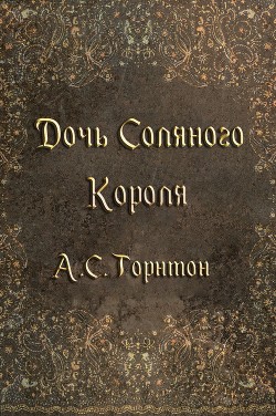 Дочь Соляного Короля (ЛП) - Торнтон А. С. - Читать 📖 Читать онлайн 👀 Читаемые книги читать онлайн бесплатно 🔥 booksread-online.com