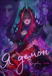 Я демон (СИ) - Моска Елизавета - Читать | Читать онлайн | Читаемые книги читать онлайн бесплатно | booksread-online.com