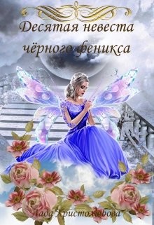 Десятая невеста чёрного феникса (СИ) - Христолюбова Лада - Читать 📖 Читать онлайн 👀 Читаемые книги читать онлайн бесплатно 🔥 booksread-online.com