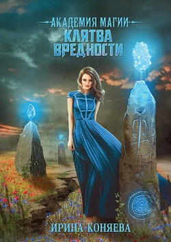 Академия магии. Клятва вредности (СИ) - Коняева Иринья - Читать 📖 Читать онлайн 👀 Читаемые книги читать онлайн бесплатно 🔥 booksread-online.com